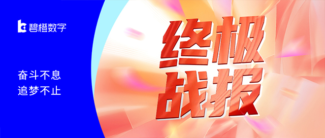 碧橙雙11戰(zhàn)報(bào)<br>奮斗不息 追夢(mèng)不止