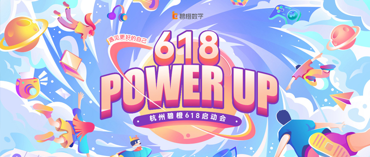 POWER UP！遇見更好的自己 | 杭州碧橙618啟動會高燃來襲