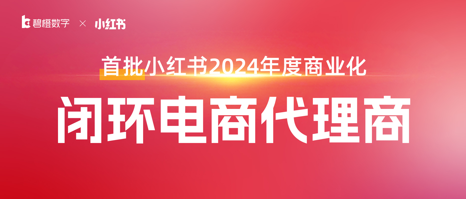 首批！碧橙數字榮獲小紅書「閉環電商代理商」資質