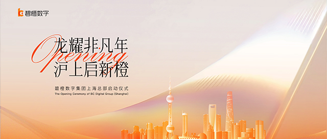 「龍耀非凡年 滬上啟新橙」碧橙數字集團上海總部盛大揭幕！