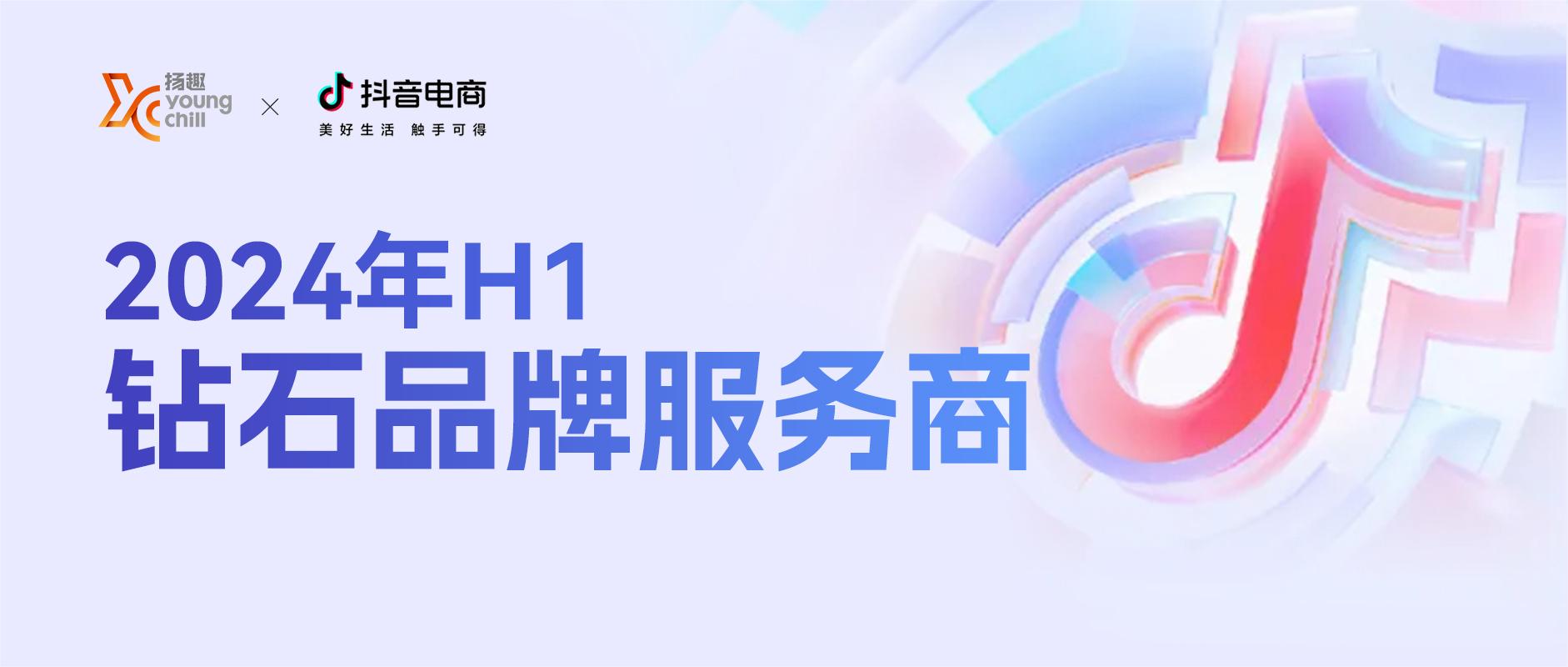 全面進階！揚趣榮膺抖音電商「鉆石品牌服務商」認證
