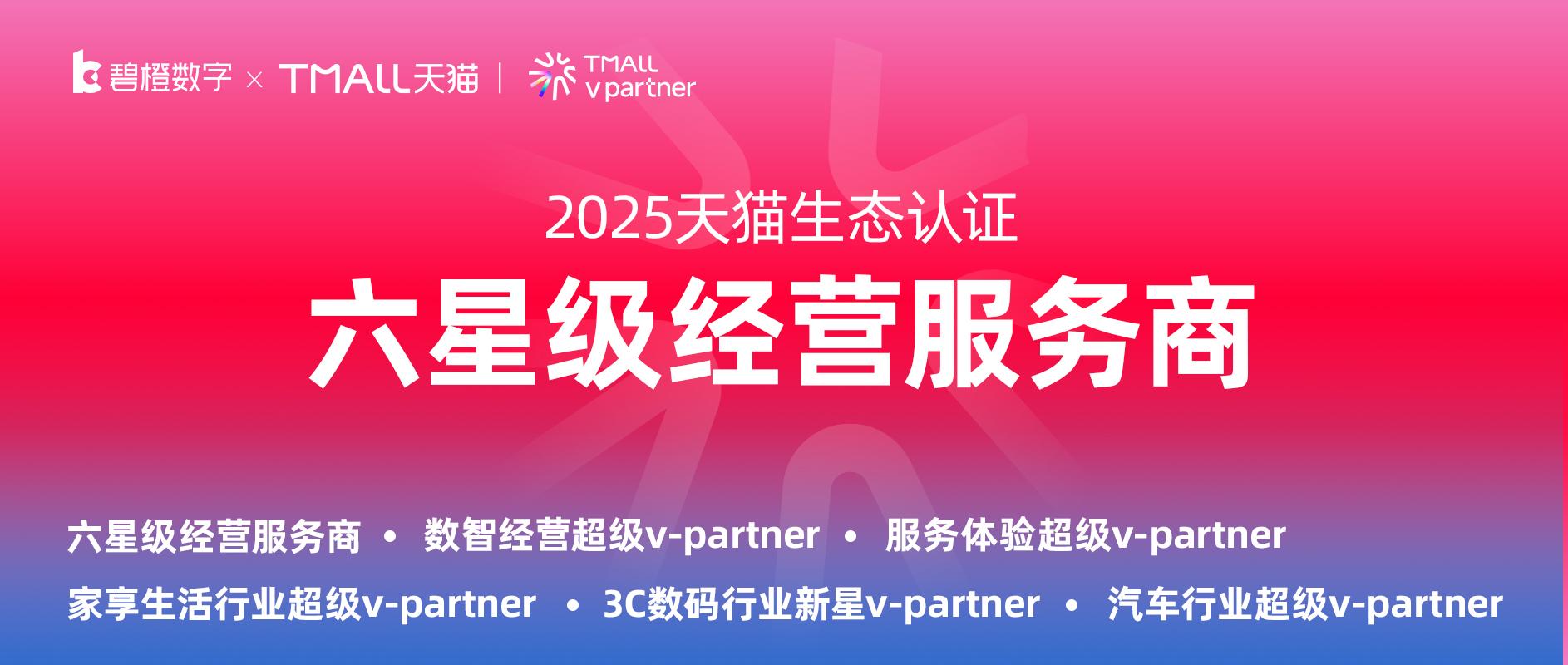 碧橙數字蟬聯天貓六星經營服務商，榮獲家享生活、3C數碼、汽車三大行業認證及數智經營、服務體驗兩大能力認證