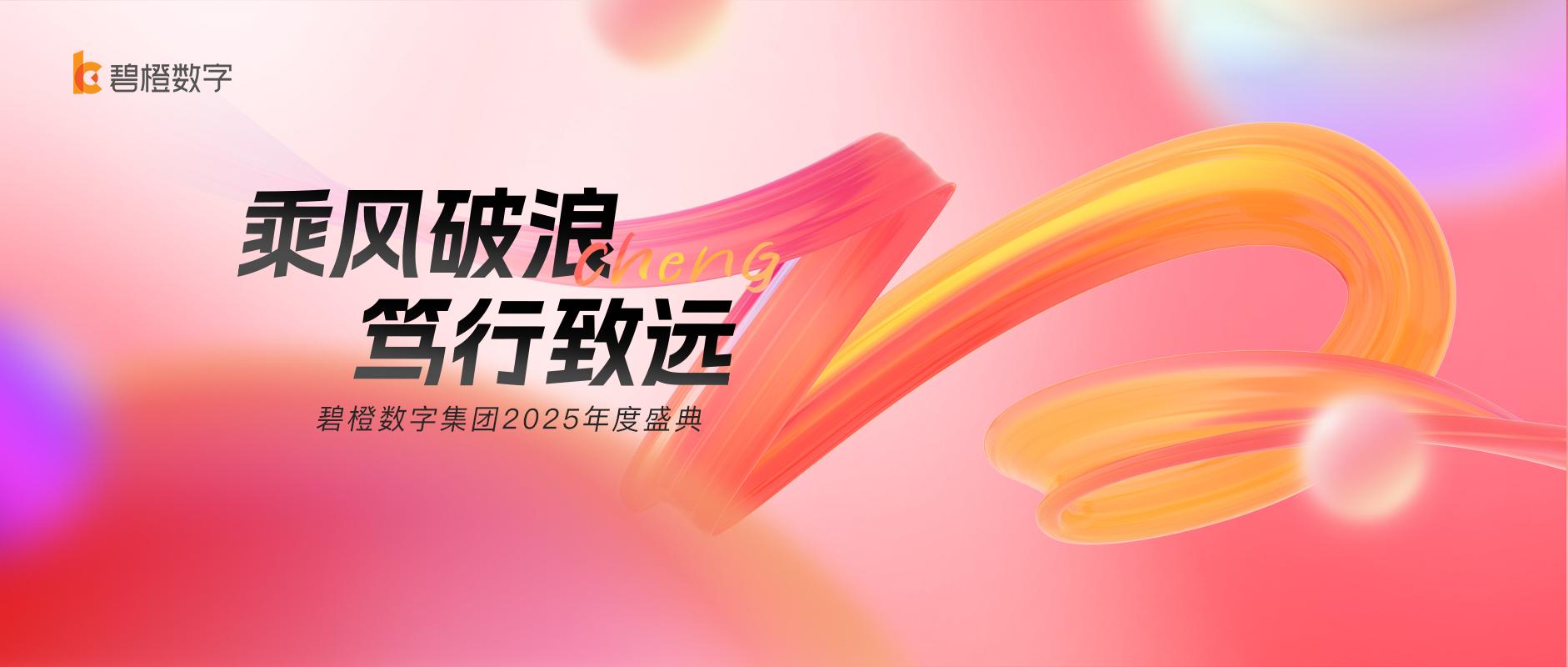 全程高能！碧橙數(shù)字集團2025年度盛典整這么熱鬧？