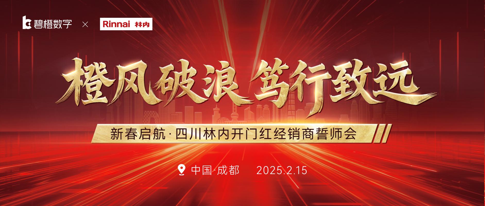 橙風(fēng)破浪 篤行致遠 | 四川碧橙“林內(nèi)開門紅經(jīng)銷商誓師會”圓滿落幕！