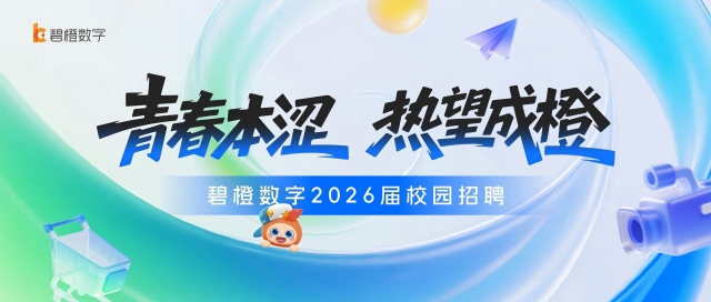 青春本澀 熱望成橙 | 碧橙數字2026屆校園招聘火熱啟動！