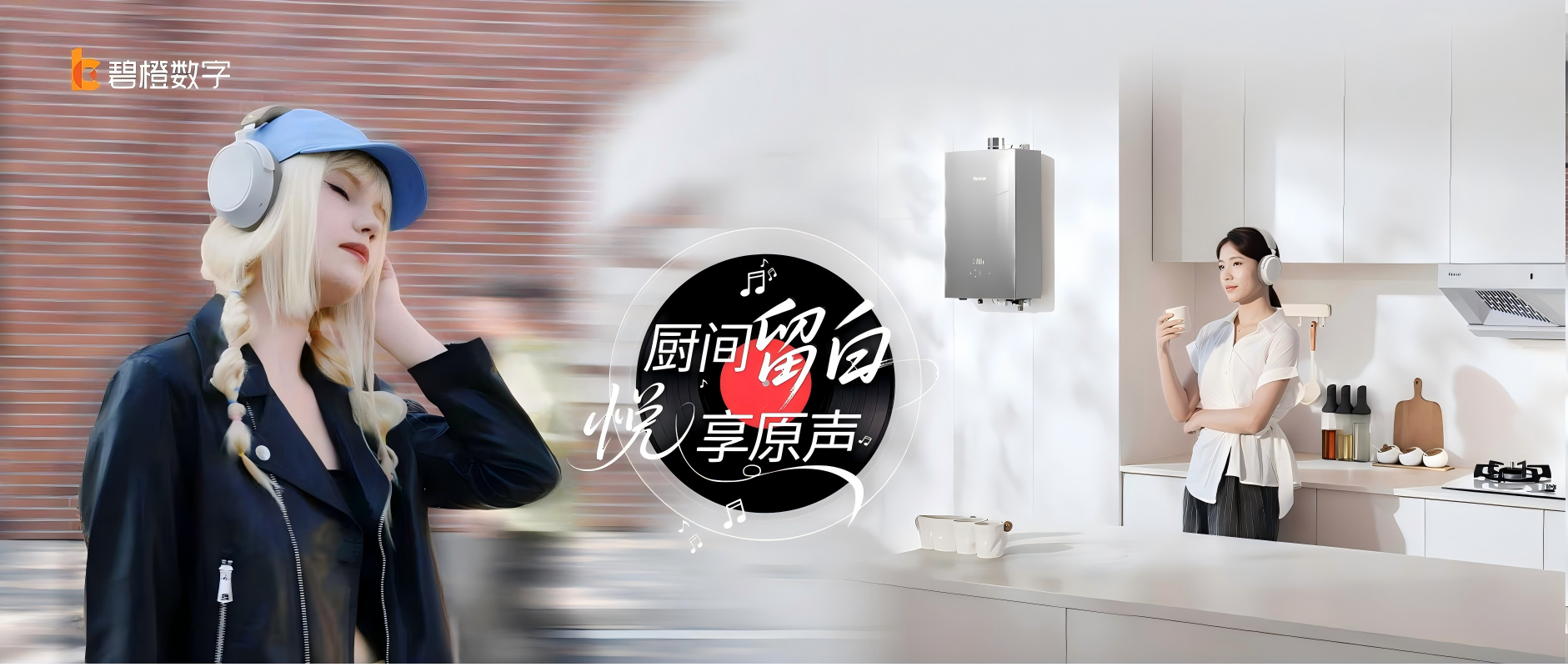 一場“聲”與“溫”的品質(zhì)共鳴，碧橙鏈接兩大行業(yè)領(lǐng)軍者尋找增長新場景