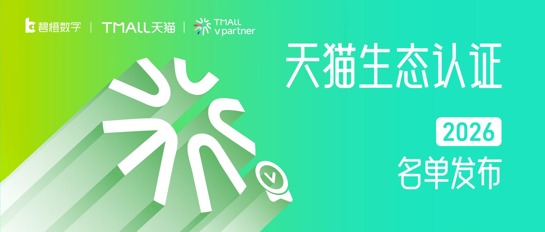 再獲平臺權威認可！碧橙數字榮膺天貓生態2026「行業、能力」多項認證，以專業力驅動增長