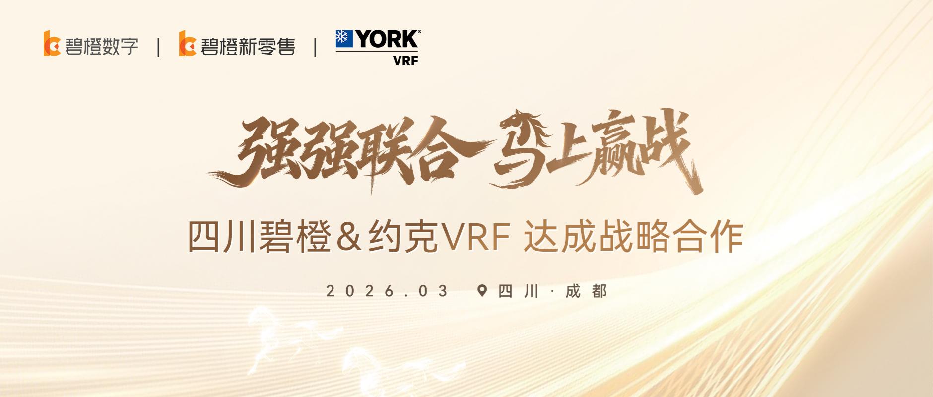 強強聯合！四川碧橙與約克VRF達成戰略合作，共拓成都高端家電市場