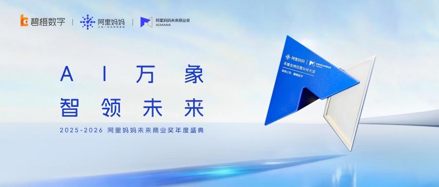 碧橙榮獲阿里媽媽未來商業獎“年度全域經營伙伴大獎”，以全域協同之力共筑品牌增長新引擎