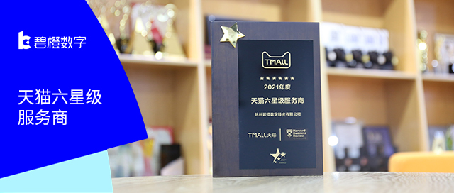 六次摘得“金牌”！<br>碧橙數字榮膺2021年度天貓六星級服務商